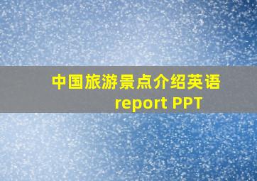 中国旅游景点介绍英语report PPT